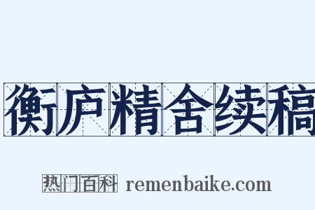 衡庐精舍续稿是什么意思的图片